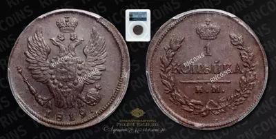 Копейка 1819 года, КМ АД