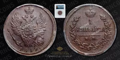 Копейка 1819 года, КМ АД