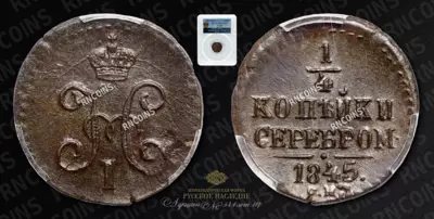 1/4 Копейки 1845 года, СМ