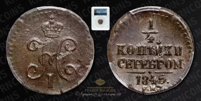 1/4 Копейки 1845 года, СМ