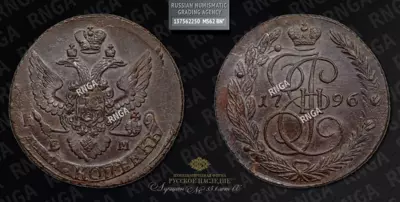 5 Копеек 1796 года, ЕМ. Павловский перечекан