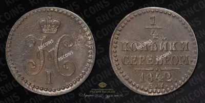 1/4 Копейки 1842 года, ЕМ