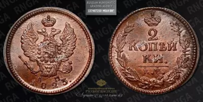 2 Копейки 1823 года, КМ АМ