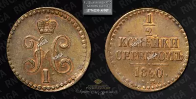 1/2 Копейки 1840 года, ЕМ