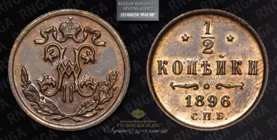 1/2 Копейки 1896 года, СПБ