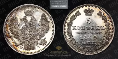 5 Копеек 1849 года, СПБ НI