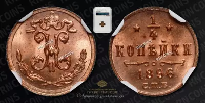 1/4 Копейки 1896 года, СПБ