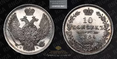 10 Копеек 1849 года, СПБ ПА