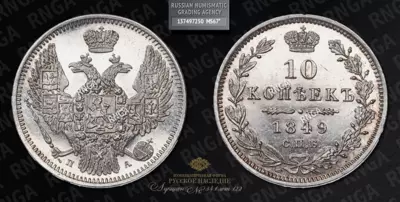 10 Копеек 1849 года, СПБ ПА