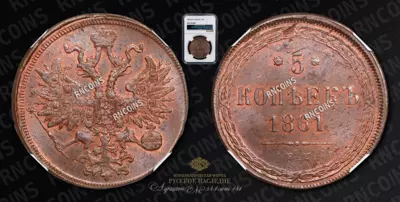 5 Копеек 1861 года, ЕМ