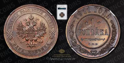 Копейка 1911 года, СПБ