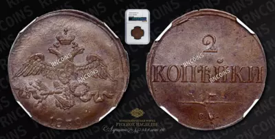 2 Копейки 1839 года, СМ