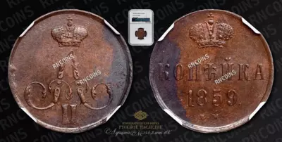 Копейка 1859 года, ЕМ