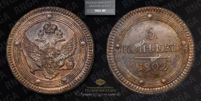 5 Копеек 1802 года, ЕМ
