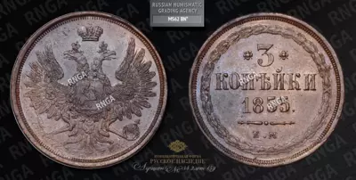 3 Копейки 1855 года, ЕМ
