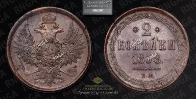 2 Копейки 1858 года, ЕМ