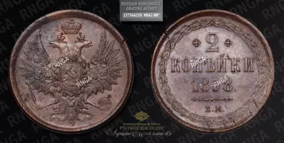 2 Копейки 1858 года, ЕМ