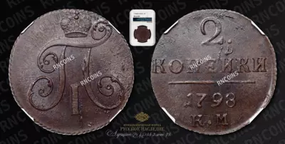 2 Копейки 1798 года, КМ
