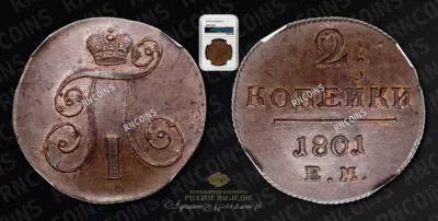 2 Копейки 1801 года, ЕМ