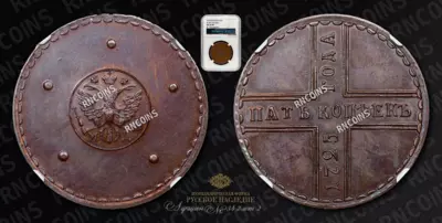 5 Копеек 1725 года, МД. Новодел