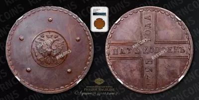 5 Копеек 1725 года, МД. Новодел