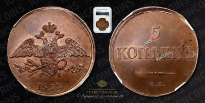 5 Копеек 1833 года, ЕМ ФХ