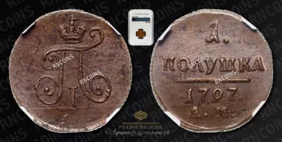 Полушка 1797 года, АМ