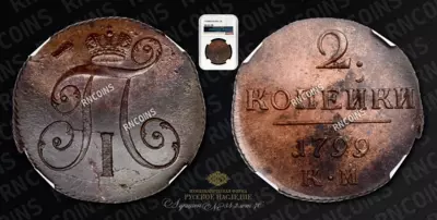 2 Копейки 1799 года, КМ