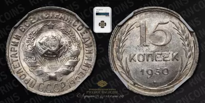 15 Копеек 1930 года