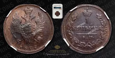 Копейка 1827 года, КМ АМ