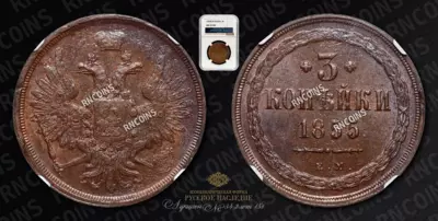 3 Копейки 1855 года, ЕМ