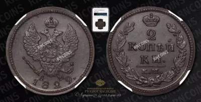 2 Копейки 1829 года, КМ АМ