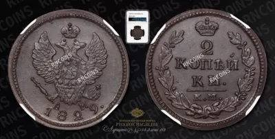 2 Копейки 1829 года, КМ АМ