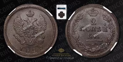 2 Копейки 1829 года, КМ АМ