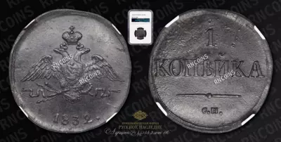 Копейка 1832 года, СМ