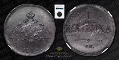 Копейка 1832 года, СМ