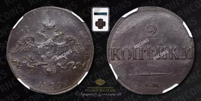 2 Копейки 1839 года, СМ