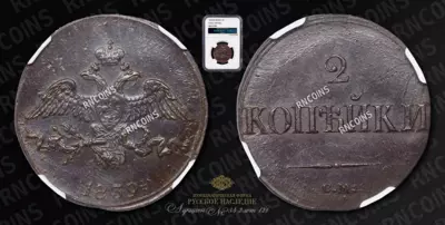 2 Копейки 1839 года, СМ 2 Копейки 1839 года, СМ