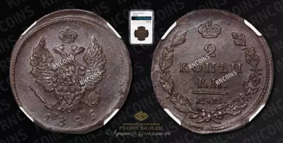 2 Копейки 1826 года, ЕМ ИК