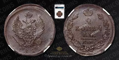 2 Копейки 1826 года, ЕМ ИК