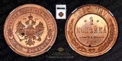 Копейка 1893 года, СПБ
