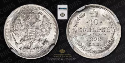 10 Копеек 1898 года, СПБ АГ