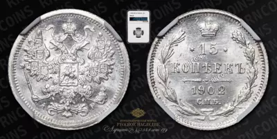 15 Копеек 1902 года, СПБ АР