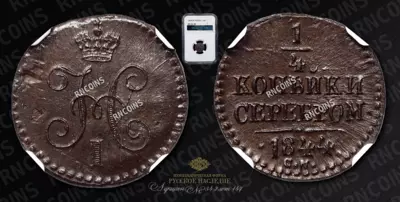 1/4 Копейки 1844 года, СМ