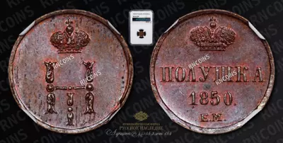 Полушка 1850 года, ЕМ