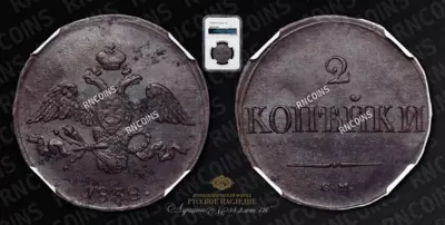 2 Копейки 1838 года, СМ 2 Копейки 1838 года, СМ