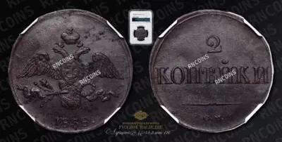 2 Копейки 1838 года, СМ