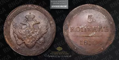 5 Копеек 1810 года, КМ