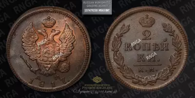 2 Копейки 1817 года, КМ АМ