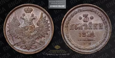 3 Копейки 1852 года, ЕМ